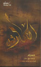 الكارثة ( قصة غرق دارا ) 